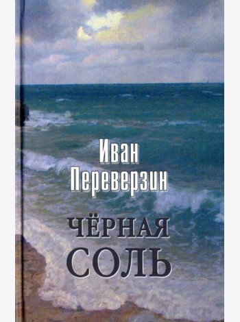 Черная соль