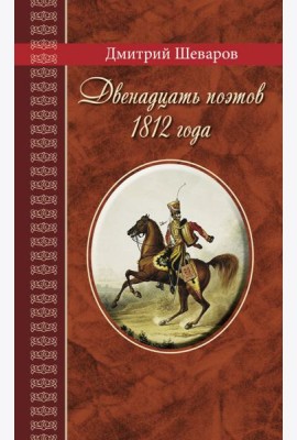 Двенадцать поэтов 1812 года