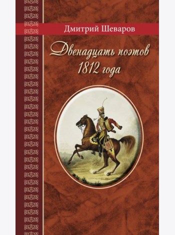 Двенадцать поэтов 1812 года