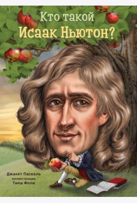 Кто такой Исаак Ньютон
