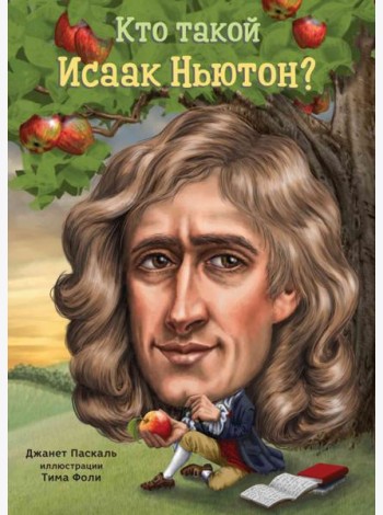 Кто такой Исаак Ньютон