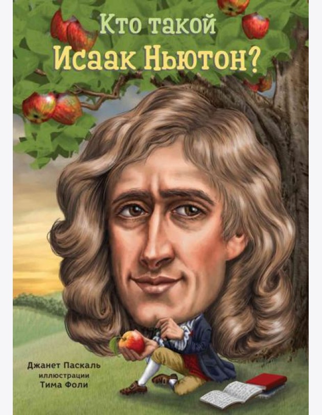 Кто такой Исаак Ньютон