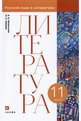 Литература. 11 класс. Учебник. В 2-х частях. Часть 1