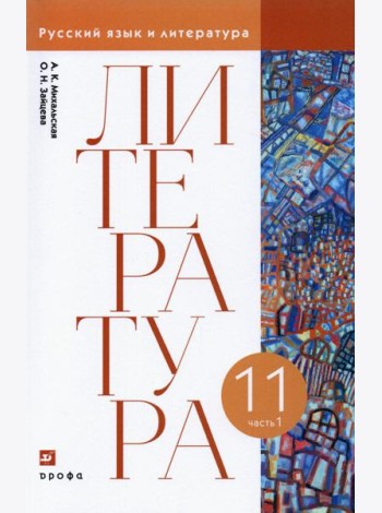 Литература. 11 класс. Учебник. В 2-х частях. Часть 1