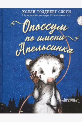 Опоссум по имени Апельсинка