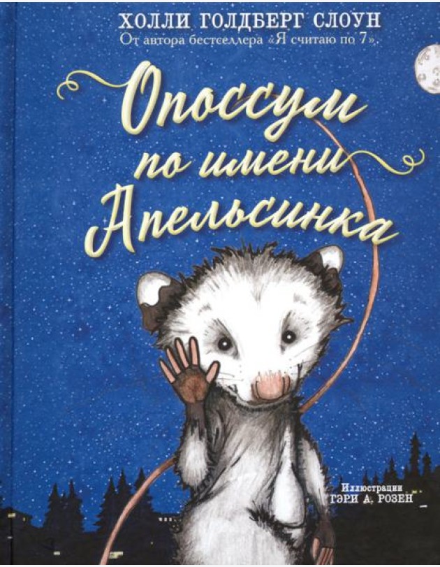 Опоссум по имени Апельсинка
