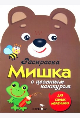 Раскраска для самых маленьких. Мишка