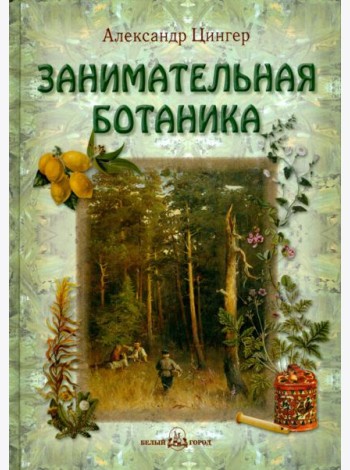 Занимательная ботаника