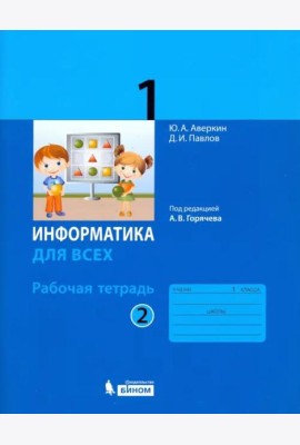 Информатика. 1 класс. Рабочая тетрадь. В 2-х частях. Часть 2