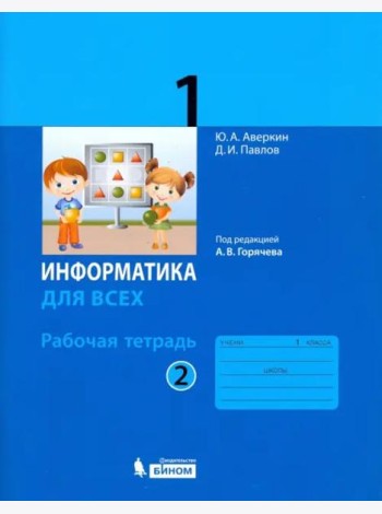 Информатика. 1 класс. Рабочая тетрадь. В 2-х частях. Часть 2