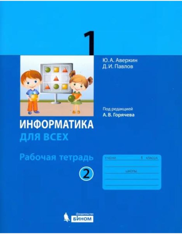 Информатика. 1 класс. Рабочая тетрадь. В 2-х частях. Часть 2