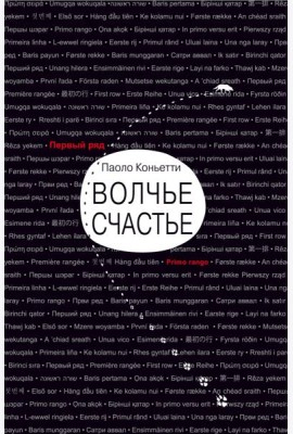 Волчье счастье