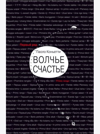 Волчье счастье