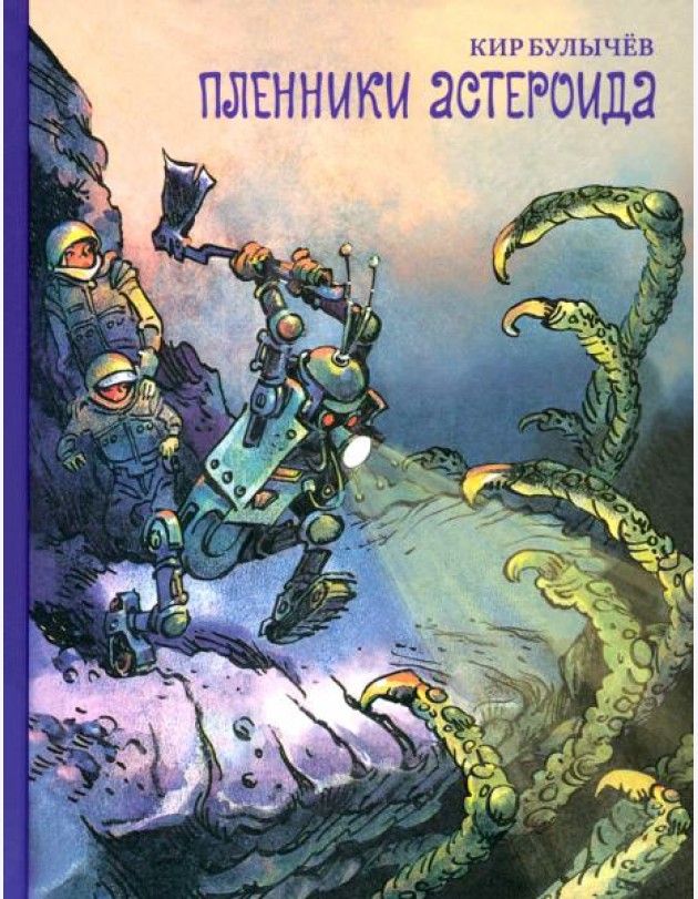 Пленники астероида