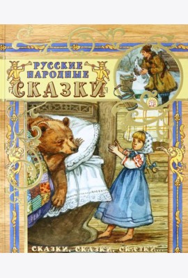 Русские народные сказки