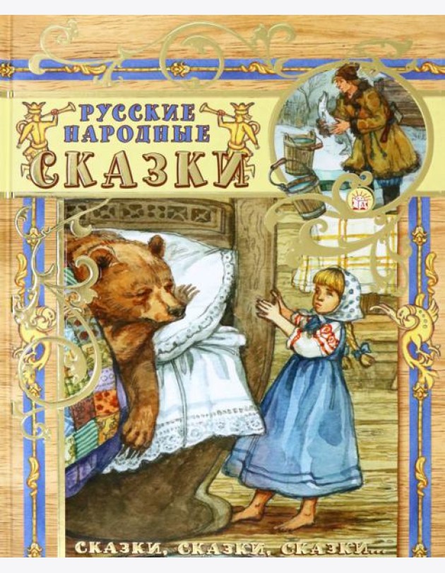 Русские народные сказки