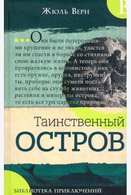 Библиотека приключений/Таинственный остров