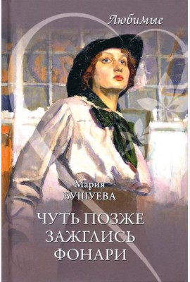 Чуть позже зажглись фонари
