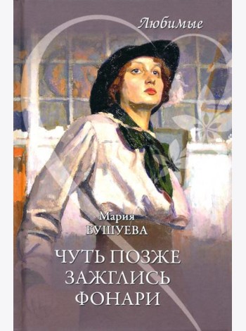 Чуть позже зажглись фонари