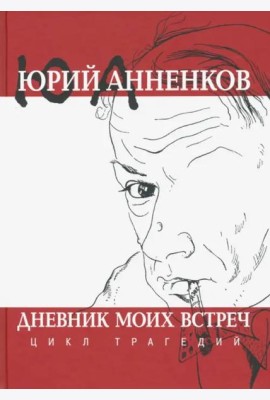 Дневник моих встреч. Цикл трагедий