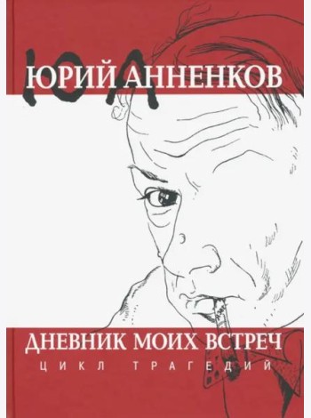 Дневник моих встреч. Цикл трагедий
