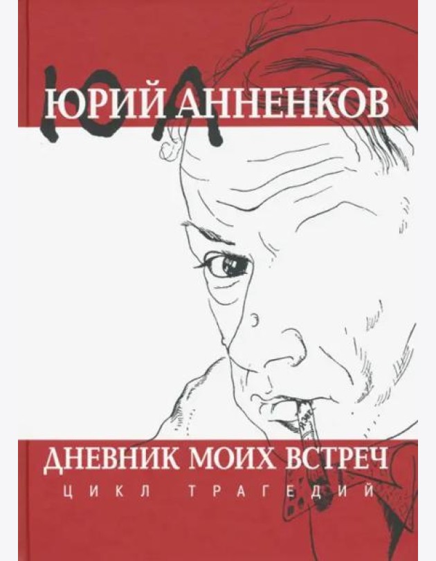 Дневник моих встреч. Цикл трагедий