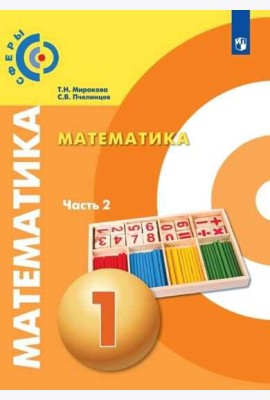 Миракова. Математика. 1 класс. В двух частях. Часть 2. Учебник. /Сферы