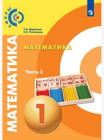 Миракова. Математика. 1 класс. В двух частях. Часть 2. Учебник. /Сферы