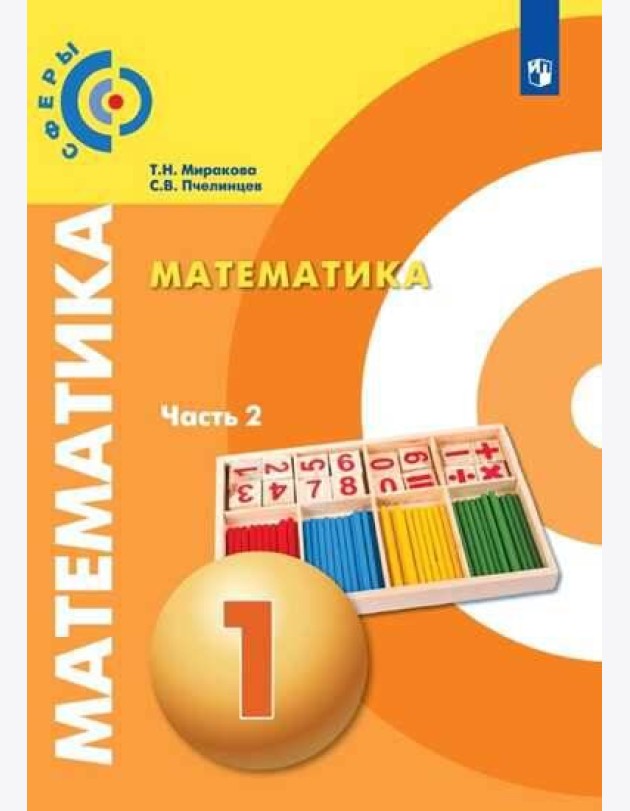 Миракова. Математика. 1 класс. В двух частях. Часть 2. Учебник. /Сферы