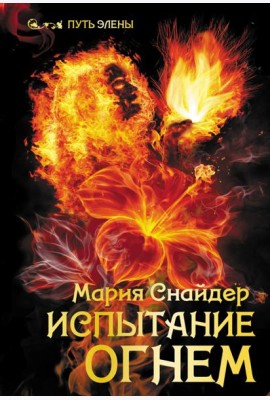 Испытание огнем