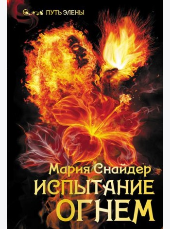 Испытание огнем