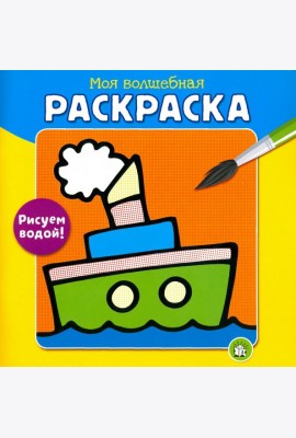 Моя волшебная раскраска. Рисуем водой! Пароход