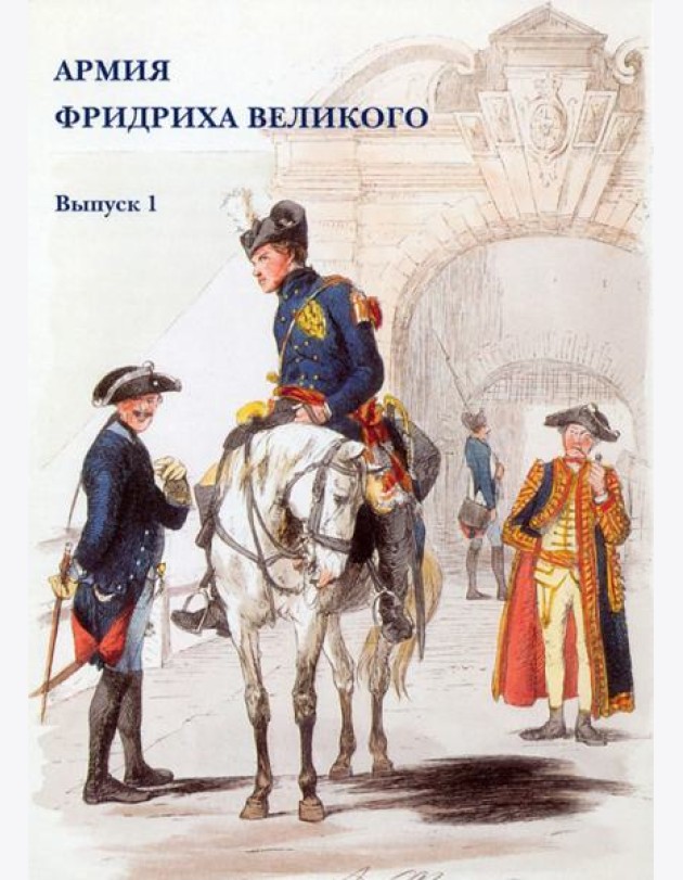 Набор открыток. Армия Фридриха Великого. Выпуск 1