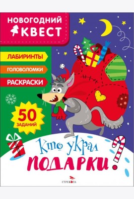Новогодний квест. Кто украл подарки?