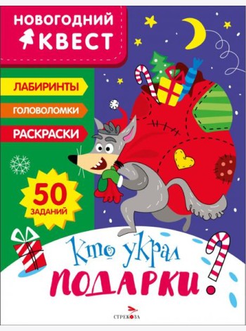 Новогодний квест. Кто украл подарки?