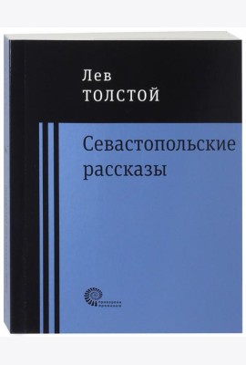 Севастопольские рассказы