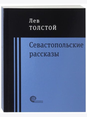 Севастопольские рассказы