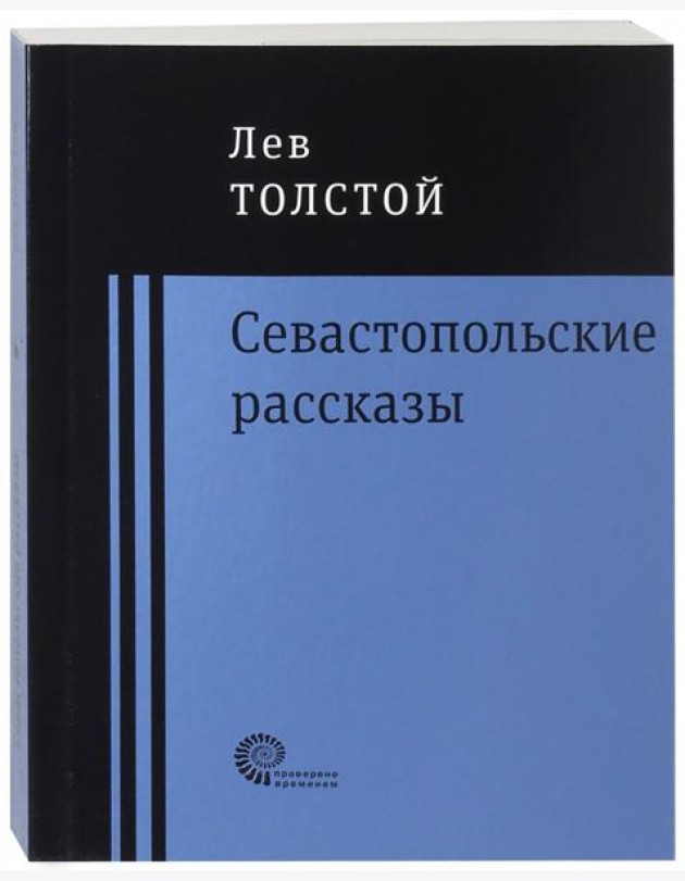 Севастопольские рассказы