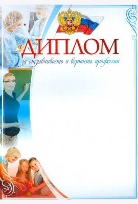 Диплом за отзывчивость и верность профессии А4
