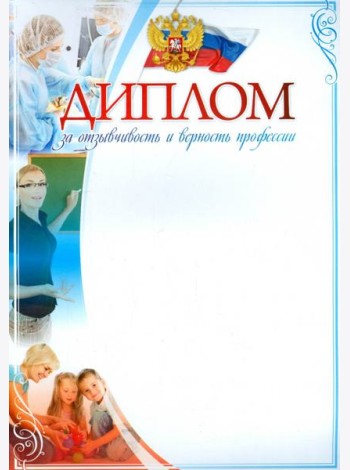 Диплом за отзывчивость и верность профессии А4