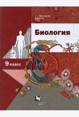 Биология. 9 класс. Учебник. ФГОС