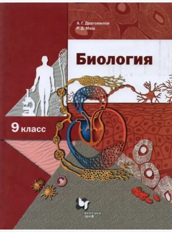 Биология. 9 класс. Учебник. ФГОС