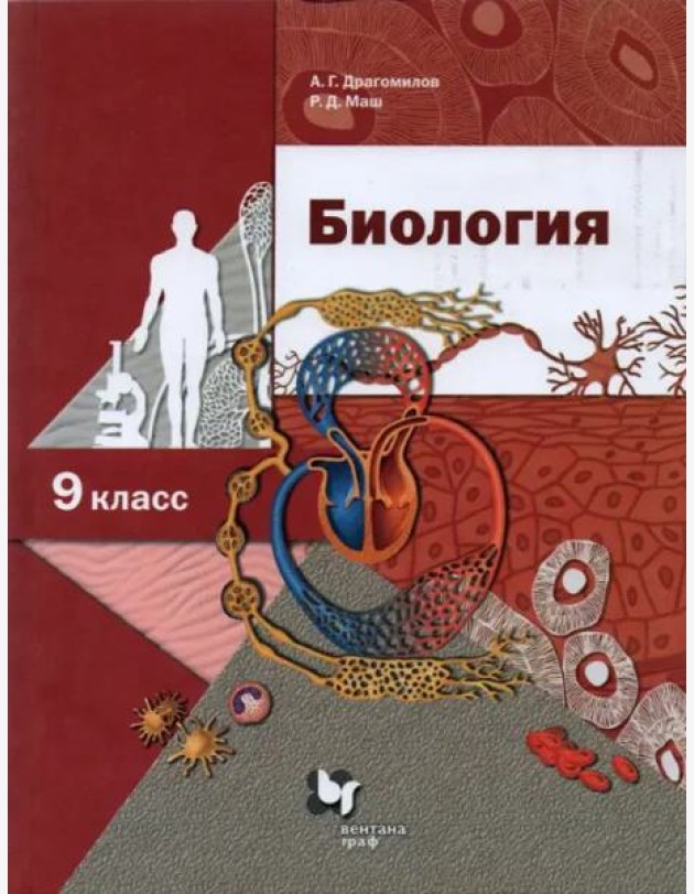 Биология. 9 класс. Учебник. ФГОС