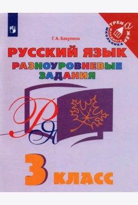 Русский язык. 3 класс. Разноуровневые задания