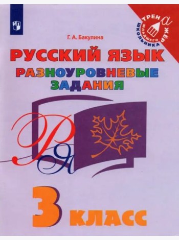 Русский язык. 3 класс. Разноуровневые задания