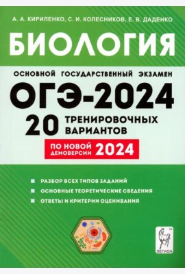 ОГЭ-2024. Биология. 9 класс. 20 тренировочных вариантов