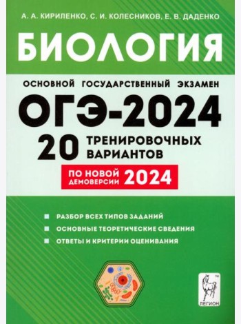 ОГЭ-2024. Биология. 9 класс. 20 тренировочных вариантов