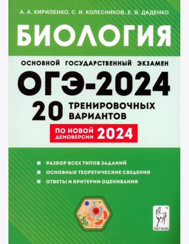 ОГЭ-2024. Биология. 9 класс. 20 тренировочных вариантов