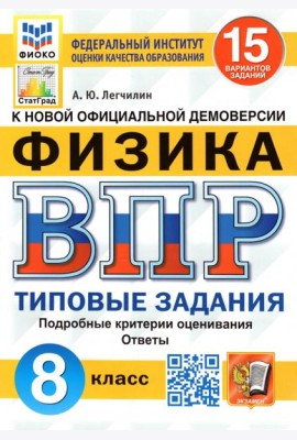 ВПР ФИОКО. Физика. 8 класс. Типовые задания. 15 вариантов. ФГОС