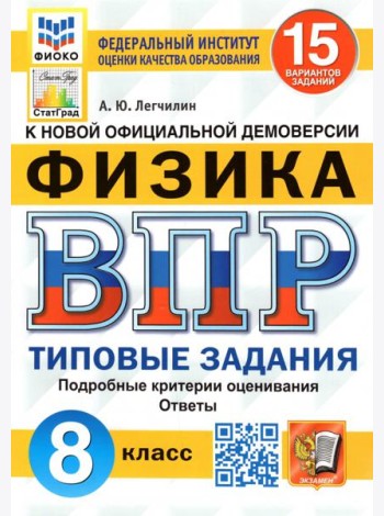 ВПР ФИОКО. Физика. 8 класс. Типовые задания. 15 вариантов. ФГОС